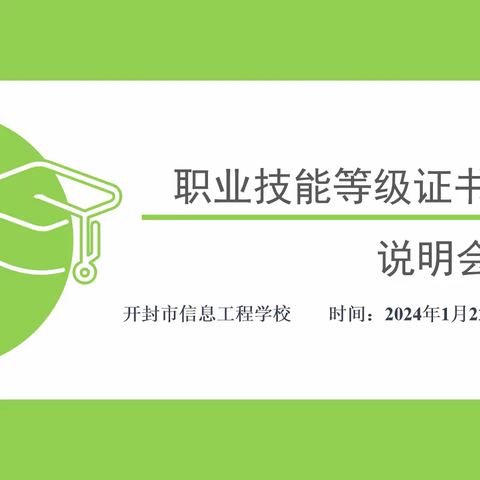 开新篇 步新局——开封市信息工程学校职业技能等级证书说明会