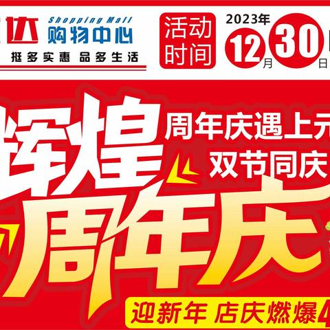 华宜达购物中心“辉煌1周年店庆 贺新年元旦佳节”特价活动（2023年12月30日—2024年1月3日）