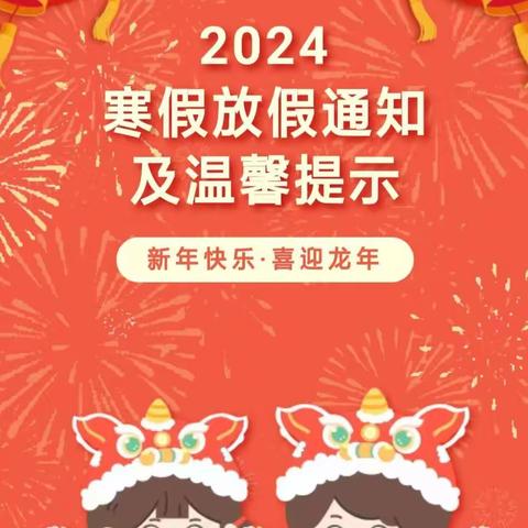 阜康市上户沟哈萨克族乡第二中心幼儿园2024寒假放假通知及温馨提示