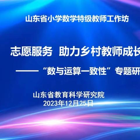 示范引领  同研互学共话成长——阳谷县七级镇小学参加省小学数学特级教师工作坊“志愿服务 助力乡村教师成长”系列研讨活动