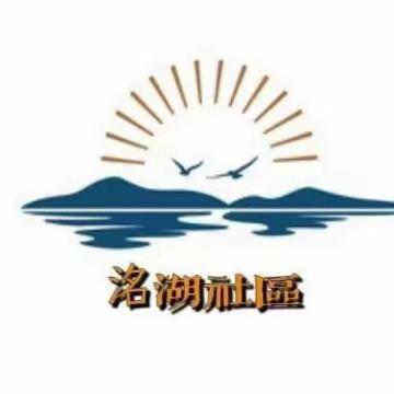 洺湖社区｜半月刊 （3.1-3.15）