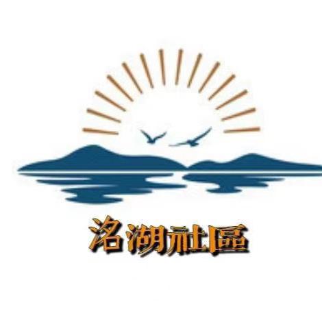 洺湖社区党支部 庆祝“建党103周年”系列活动