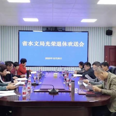 省水文局举办退休老干部欢送会