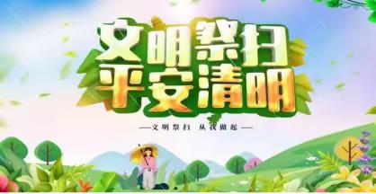 洱源县梅和中心完小2024年“清明节”假期致学生家长的一封信