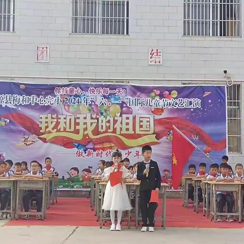 洱源县梅和中心完小2024年庆“六一”活动