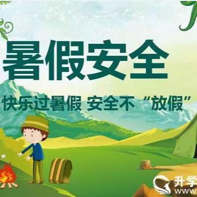 洱源县梅和中心完小2023-2024学年暑假安全提醒