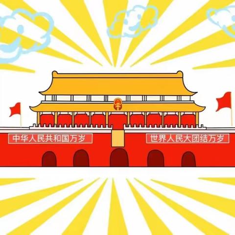 洱源县梅和中心完小2024年国庆假期安全告知书