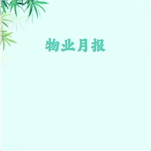 三月份慕云府物业服务简报