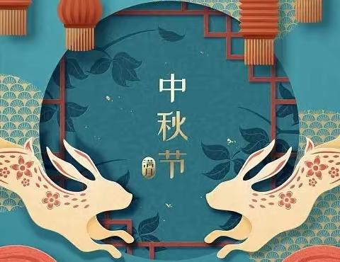 【重要通知】兴隆镇第二小学2022年中秋节放假告家长书