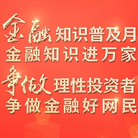 金融知识普及月——可转债知识介绍