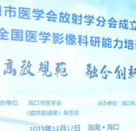 海口市医学会放射学分会成立大会 暨《全国医学影像科研能力培训班》顺利召开