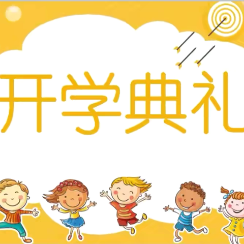 “时光恰好，初秋幼见”———陶文旅安宇幼儿园开学典礼