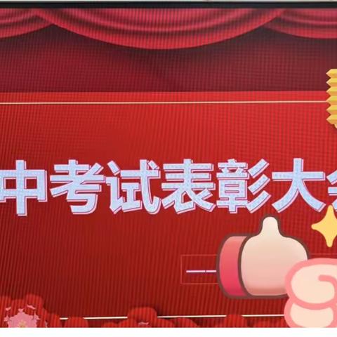 表彰树榜样，蓄势攀高峰——兰陵县第三小学期中颁奖典礼