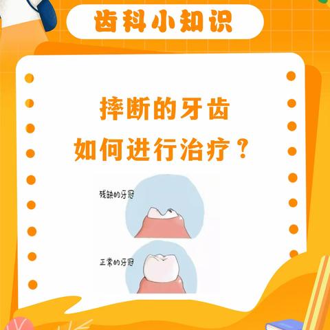 意外摔倒？牙齿断裂？快收下这份急救指南！