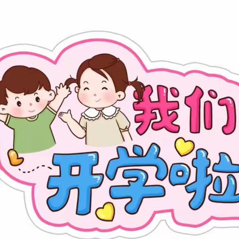 “幼”见开学季，好帮手幼儿园开学温馨提示💗