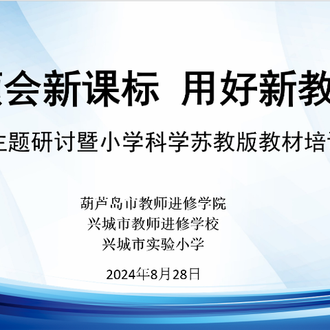 “领会新课标  用好新教材” 主题研讨暨小学科学苏教版教材培训