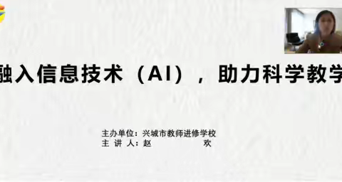 融入信息技术（AI） 助力科学教学