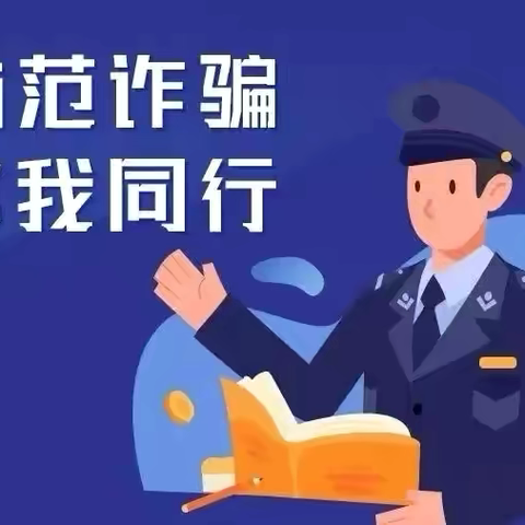 工行崇山路支行 ‍配合新乐派出所反诈行动 ‍成功拦截涉案资金3.6万元