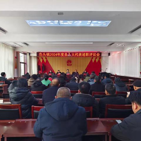 代表述职交“答卷”  选民“阅卷”促履职--色头镇组织召开县人大代表述职评议会