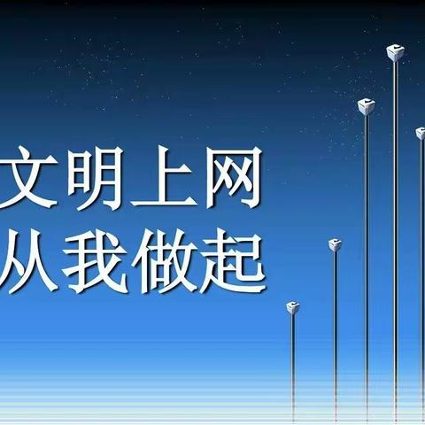 学习文明上网主题班会