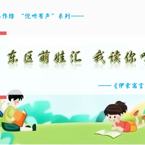 东区萌娃汇 我读你听