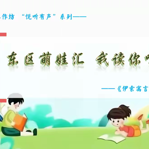 东区萌娃汇 我读你听