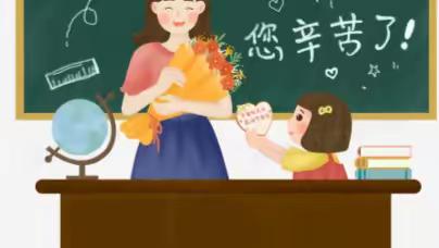 教师节丨桃李花开，感恩有你——青塘镇益海中心小学庆祝第38个教师节