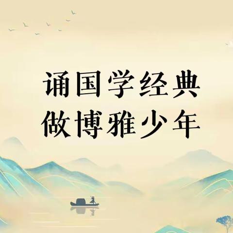 赏素读经典 品书香致远——裕民县第一小学五年级（5）班经典诵读展示活动