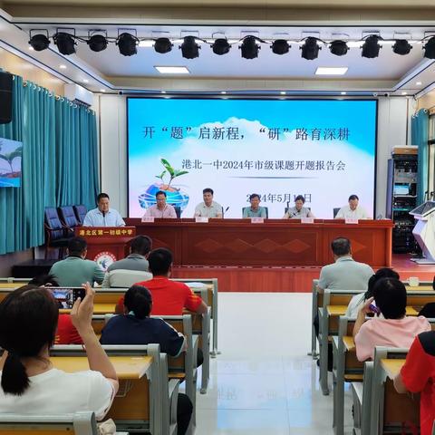 开“题”启新程，“研”路育深耕——记港北一中2024年市级开题报告会