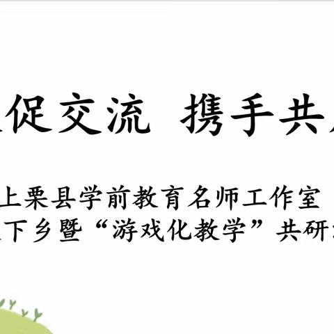 送教促交流，携手共成长——上栗县学前教育名师工作室送教下乡暨“游戏化教学”共研活动实录