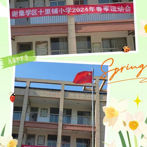 快乐运动，健康成长——单县谢集镇十里铺小学春季运动会