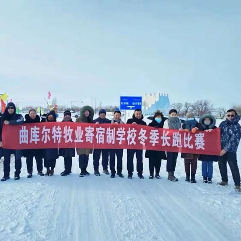 冬季越野长跑比赛活动