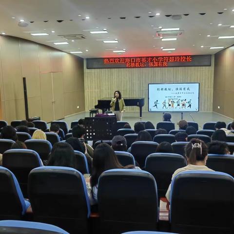 海口市英才小学符碧玲校长“躬耕教坛，强国有我”主题讲座