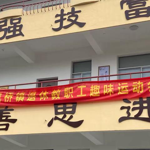 枫桥镇退教分会趣味运动会