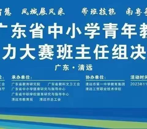 他山之石以攻玉    且学且思且成长——工作室成员观摩学习广东省中小学青年教师教学能力大赛（班主任组）决赛