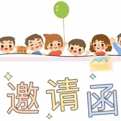 实验幼儿园——大六班家园联心邀请函