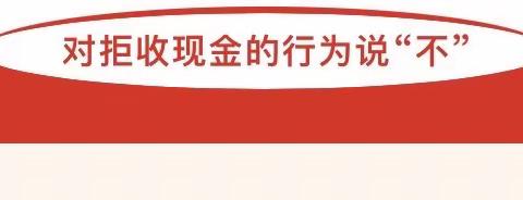 北京农商银行鼓楼支行开展整治拒收现金宣传活动