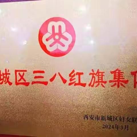 喜报！新城区行政审批服务局 荣获“新城区三八红旗集体”