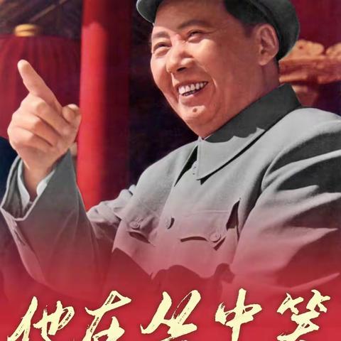 缅怀永远的伟人——连开小学六（3）班学子纪念毛主席诞辰130周年