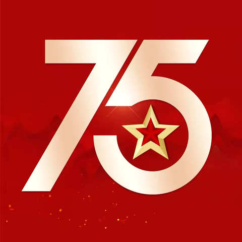 热烈庆祝中华人民共和国成立75周年