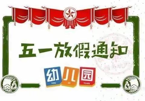 🎊快乐五一，安全五一🎉——闽侯县荆溪小丸子幼儿园2024年五一放假通知及温馨提示