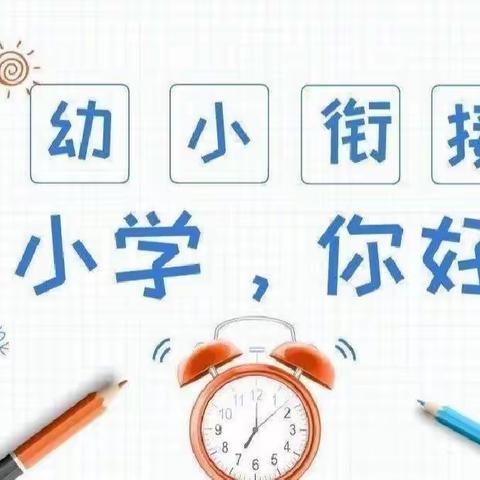 幼小衔接】参观小学，“幼”见成长——闽侯县荆溪小丸子幼儿园参观小学校园活动