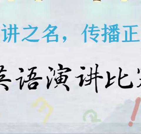 惟实励新，遇见美好! 2023年秋季彭高镇中学七年级英语演讲比赛