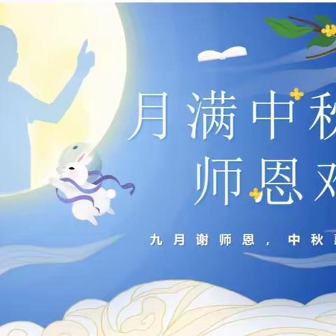 “礼赞教师节，情满中秋月”--南宁市衡阳西路第一幼儿园中四班中秋节、教师节庆祝活动