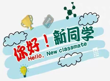 八小：欢迎新同学！！！