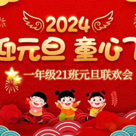 欢乐元旦，迎春纳福   ——— 一年级21班