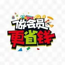 365生鲜超市 周三会员省钱日