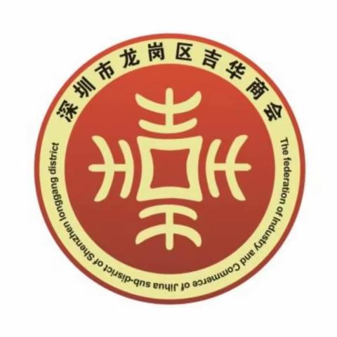 【2023年度记忆】 吉华街道工商联（商会）