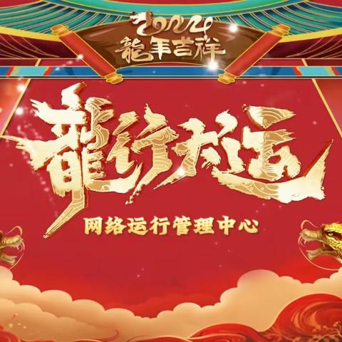 网络运行管理中心 恭祝大家新春快乐