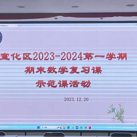 “复习示范  提质增效”                ——宣化区初中数学复习示范课